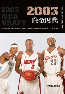 2003白金時代:屬于詹姆斯、韋德、安東尼們的白金時代全紀錄