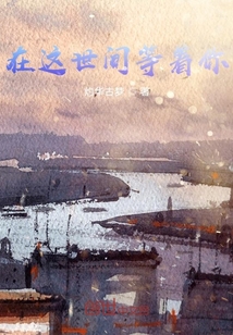 在這世間等著你