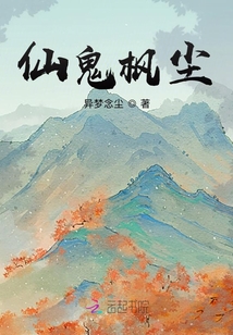 仙鬼楓塵