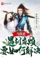 当修道遇到麻烦要如何解决在线阅读