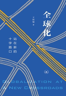 全球化:站在新的十字路口