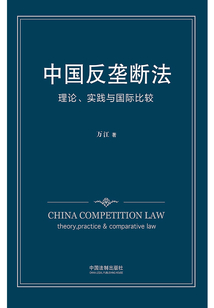 中國反壟斷法:理論、實踐與國際比較