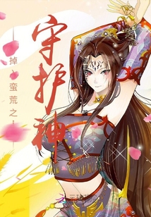 掉入蠻荒之守護(hù)神