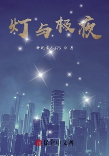 燈與極夜