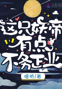 這只妖帝有點不務正業(yè)