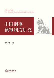 中國刑事預審制度研究