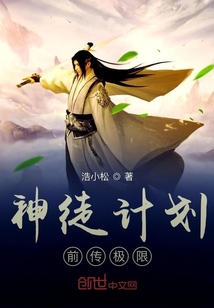 神徒計劃前傳極限