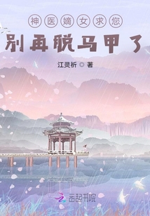 神醫(yī)嫡女求您別再脫馬甲了