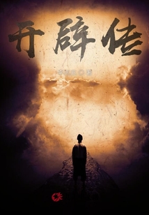 開辟傳