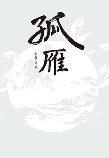 孤雁