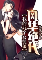 我的九个女徒弟风华绝代在线阅读
