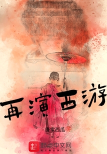 再演西游