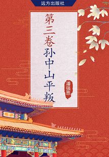 第三卷·孫中山平叛