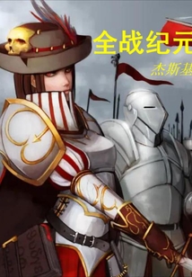 全戰紀元