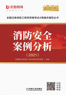 消防安全案例分析·2021