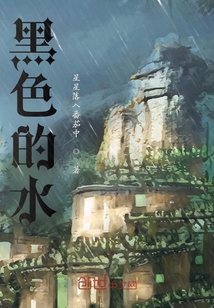 黑色的水