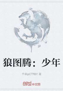 狼圖騰：少年