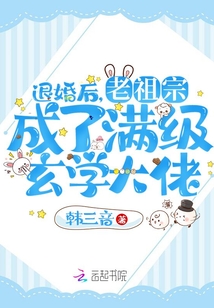 退婚后,老祖宗成了滿級玄學大佬