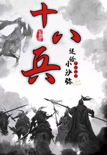 十八兵