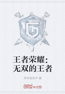 王者榮耀：無雙的王者