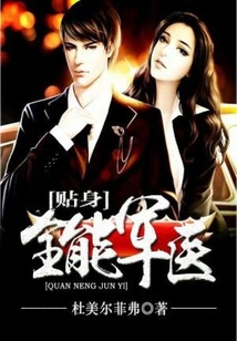 贴身全能军医在线阅读
