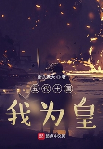 五代十國我為皇