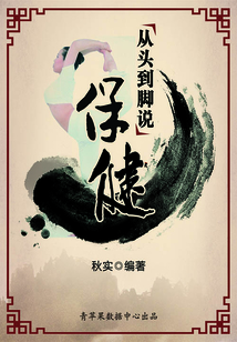 從頭到腳說保健（生活保健系列30本）
