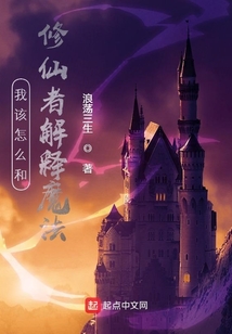我該怎么和修仙者解釋魔法