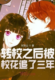 转校之后的故事