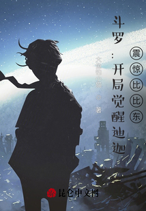 斗羅：開(kāi)局覺(jué)醒迪迦，震驚比比東