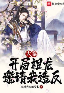 大秦：開局祖龍邀請我造反