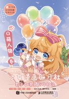 少女漫画研习社：美少女漫画创作技法（Q萌人物卷）