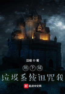 地下城:垃圾系统诅咒我