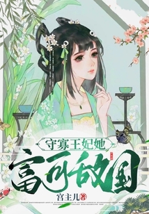 守寡王妃她富可敵國