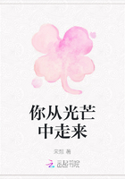 你從光芒中走來在線閱讀