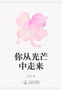 你從光芒中走來