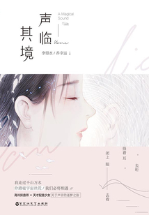 聲臨其境