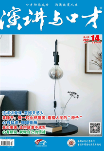 演講與口才(2021年第14期)