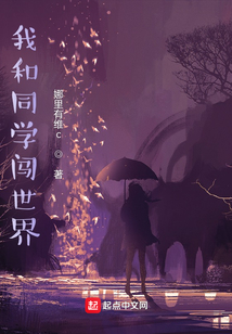 我和同學闖世界