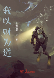 我以財為道