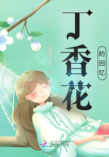 丁香花的回憶