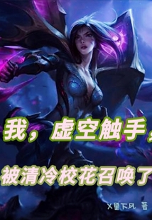 我,,虛空觸手,,被清冷校花召喚了