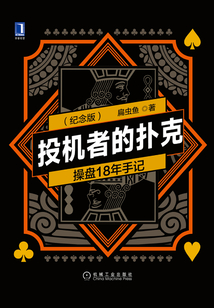 投機者的撲克:操盤18年手記(第2版紀念版)