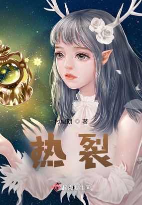 热裂在线阅读