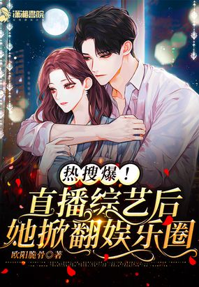 热搜爆!直播综艺后她掀翻娱乐圈在线阅读