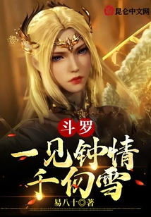 斗羅:一見鐘情千仞雪