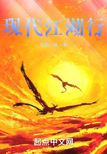 现代江湖行