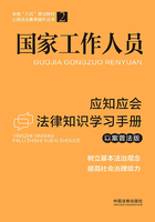 国家工作人员应知应会法律知识学习手册（以案普法版）