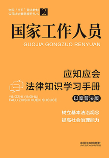 國家工作人員應知應會法律知識學習手冊（以案普法版）