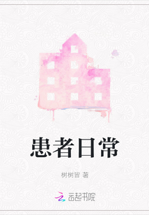 患者日常